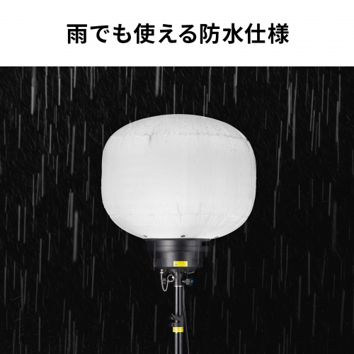 LED-WL5 / LEDバルーンライト（240W・38400lm・高さ調整・屋外対応）