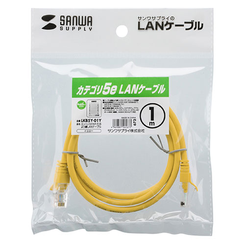 LKB5Y-01Y / エンハンスドカテゴリ5LANケーブル（1m・イエロー）