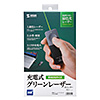 LP-GL1008BK 充電式グリーンレーザーポインター LP-GL1008BK / 充電式グリーンレーザーポインター
