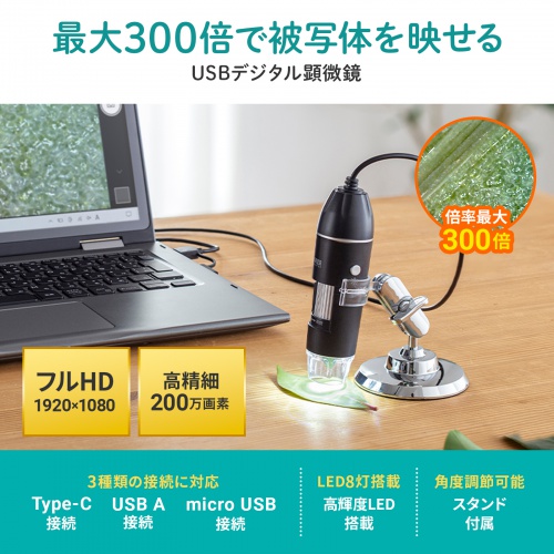 LPE-08BK【200万画素（フルHD対応）USB顕微鏡】最大300倍まで拡大