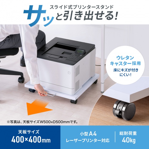 レーザープリンタをデスクの下に収納できる、スペースの有効活用に便利なプリンタスタンド。小型A4レーザープリンタに最適なサイズ。幅400×奥行400mm。