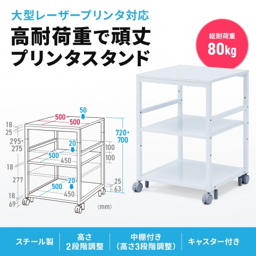 高さ700・720mmの2段階で変更できるスチール製プリンタースタンド。幅500×奥行き500×高さ700mm。