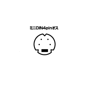 コネクタ図