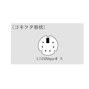 仕様