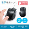 MA-BL165BK 静音有線ブルーLEDマウス(5ボタン・左手用) MA-BL165BK / 静音有線ブルーLEDマウス(5ボタン・左手用)