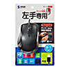 MA-BL165BK 静音有線ブルーLEDマウス(5ボタン・左手用) MA-BL165BK / 静音有線ブルーLEDマウス(5ボタン・左手用)