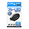 MA-BL3UPBK ブルーLED有線マウス(ブラック) MA-BL3UPBK / ブルーLED有線マウス(ブラック)