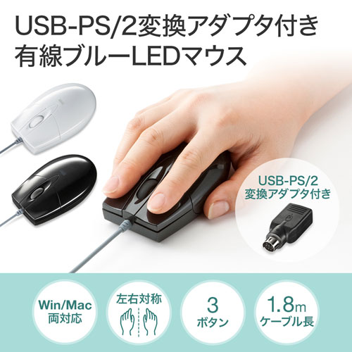 MA-BL3UPWN / 有線ブルーLEDマウス（USB-PS/2変換アダプタ付き・ホワイト）