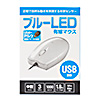 MA-BL3UPWN / 有線ブルーLEDマウス（USB-PS/2変換アダプタ付き・ホワイト）