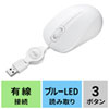 MA-BLMA8W 静音ケーブル巻き取りブルーLEDマウス(ホワイト) MA-BLMA8W / 静音ケーブル巻き取りブルーLEDマウス(ホワイト)