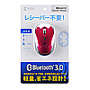 MA-BTH22R ブルートゥース オプティカルマウス(レッド) MA-BTH22R / ブルートゥース オプティカルマウス(レッド)