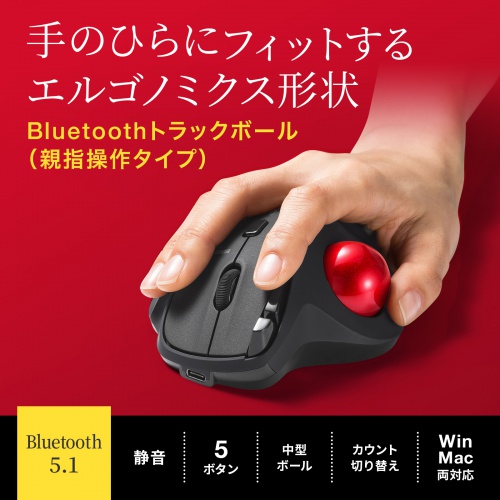 Bluetoothトラックボール（静音・5ボタン・親指操作タイプ）