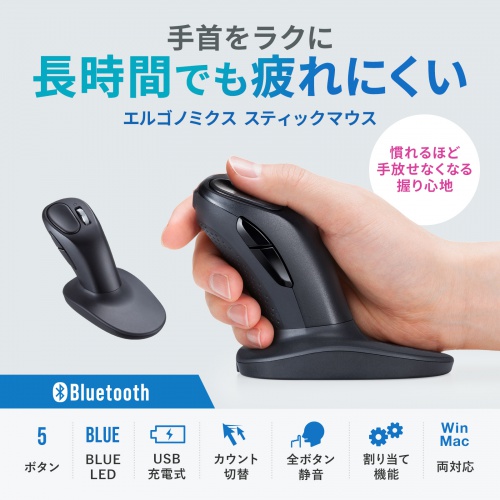 MA-EBBS537BK / 静音Bluetoothエルゴノミクススティックマウス(充電式・5ボタン)