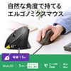MA-ERG16 有線エルゴノミクスマウス MA-ERG16 / 有線エルゴノミクスマウス