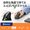 MA-ERGBT15 Bluetoothエルゴノミクスマウス MA-ERGBT15 / Bluetoothエルゴノミクスマウス