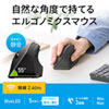 MA-ERGW10N 静音ワイヤレスエルゴノミクスマウス MA-ERGW10N / 静音ワイヤレスエルゴノミクスマウス