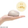 MA-EWBS522BG 静音ワイヤレス小型エルゴノミクスマウス(充電式・5ボタン・ベージュ) MA-EWBS522BG / 静音ワイヤレス小型エルゴノミクスマウス(充電式・5ボタン・ベージュ)
