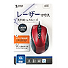 MA-LS25R 有線レーザーマウス(レッド) MA-LS25R / 有線レーザーマウス(レッド)