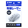 MA-LS27W 有線レーザーマウス(ホワイト) MA-LS27W / 有線レーザーマウス(ホワイト)