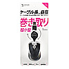 MA-MA6BK ケーブル巻取り光学式マウス(ブラック) MA-MA6BK / ケーブル巻取り光学式マウス(ブラック)