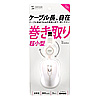 MA-MA6W ケーブル巻取り光学式マウス(ホワイト) MA-MA6W / ケーブル巻取り光学式マウス(ホワイト)
