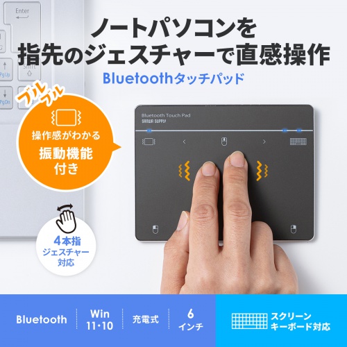 指でパソコンを操作できる、Bluetooth接続のタッチパッド。
