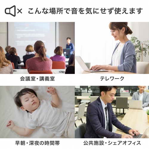カチカチ音がしない静音タイプ