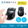 MA-WBL164BK 静音ワイヤレスブルーLEDマウス(5ボタン・左手用) MA-WBL164BK / 静音ワイヤレスブルーLEDマウス(5ボタン・左手用)