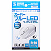 MA-WBL27W ワイヤレスブルーLEDマウス(ホワイト) MA-WBL27W / ワイヤレスブルーLEDマウス(ホワイト)