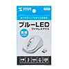 MA-WBL50W ワイヤレスブルーLEDマウス(ホワイト) MA-WBL50W / ワイヤレスブルーLEDマウス(ホワイト)