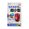 MA-WBS311R 静音ワイヤレスブルーLEDマウス(レッド) MA-WBS311R / 静音ワイヤレスブルーLEDマウス(レッド)