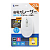 MA-WLS131W ワイヤレス レーザーマウス(ホワイト) MA-WLS131W / ワイヤレス レーザーマウス(ホワイト)