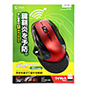MA-WLS70R ワイヤレスエルゴレーザーマウス(レッド) MA-WLS70R / ワイヤレスエルゴレーザーマウス(レッド)