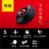 MA-WTB178BK ワイヤレスエルゴトラックボール MA-WTB178BK / ワイヤレスエルゴトラックボール