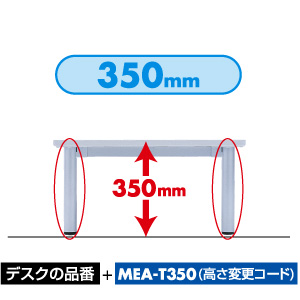 MEA-T350 / 高さ変更コード