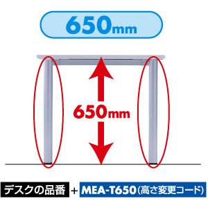 MEA-T650 / 高さ変更コード