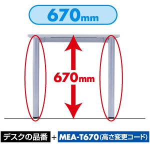 MEA-T670 / 高さ変更コード