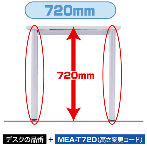 MEA-T720 / 高さ変更コード