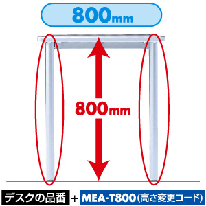 MEA-T800 / 高さ変更コード
