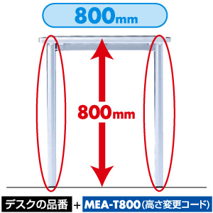 MEA-T800 / 高さ変更コード