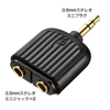 MM-AD22BK オーディオ分配アダプタ(ブラック) MM-AD22BK / オーディオ分配アダプタ(ブラック)