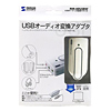 MM-ADUSBW / USBオーディオ変換アダプタ（ホワイト）