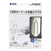 MM-ADUSBW USBオーディオ変換アダプタ(ホワイト) MM-ADUSBW / USBオーディオ変換アダプタ(ホワイト)