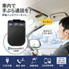 MM-BTCAR2 / Bluetoothハンズフリーカーキット