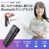 MM-BTCL1 / Bluetoothマイク（クリップタイプ）