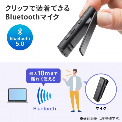 MM-BTCL1 / Bluetoothマイク（クリップタイプ）