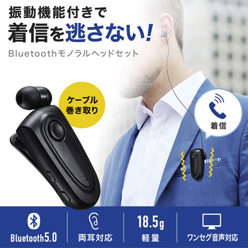 MM-BTMH50BK / Bluetoothモノラルヘッドセット(ケーブル巻き取り＋クリップタイプ)