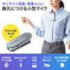 MM-BTMSP3CL Bluetoothスピーカーフォン(クリップ式マイクのみ) MM-BTMSP3CL / Bluetoothスピーカーフォン(クリップ式マイクのみ)