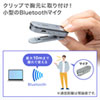 MM-BTMSP3CL Bluetoothスピーカーフォン(クリップ式マイクのみ) MM-BTMSP3CL / Bluetoothスピーカーフォン(クリップ式マイクのみ)