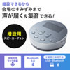 MM-BTMSP3MC Bluetooth会議スピーカーフォン(スピーカーフォンのみ) MM-BTMSP3MC / Bluetooth会議スピーカーフォン(スピーカーフォンのみ)